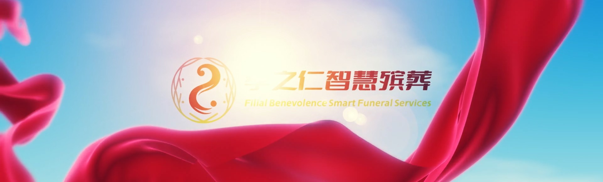广安邻水孝之仁智慧殡葬陵墓园服务系统平台